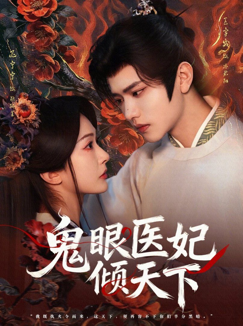鬼眼医妃倾天下手机电影
