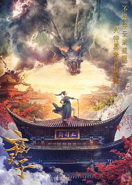 2018国产剧《夜天子》迅雷下载_中文完整版_百度云网盘720P|1080P资源