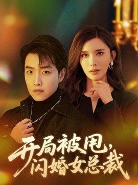 开局被甩，闪婚女总裁手机电影