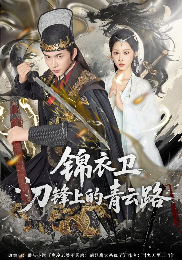 锦衣卫刀锋上的青云路手机电影