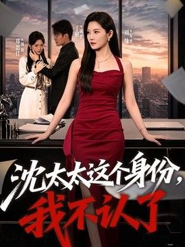 沈太太这个身份，我不认了}