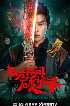 我在民间破诡事手机电影