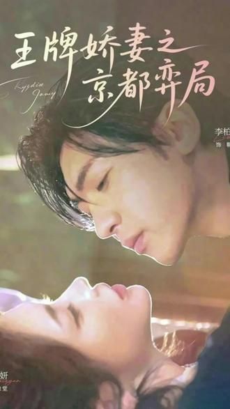 王牌娇妻之京都弈局手机电影