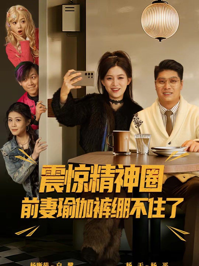 震惊精神圈前妻瑜伽裤绷不住了（离婚后，我看系统逆袭）手机电影