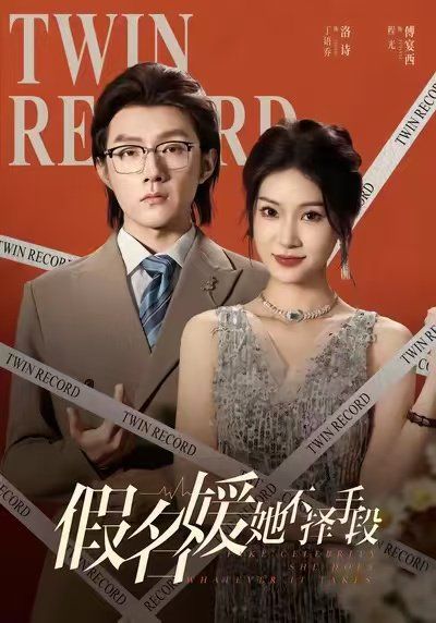 假名媛她不择手段手机电影