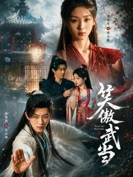 笑傲武当}