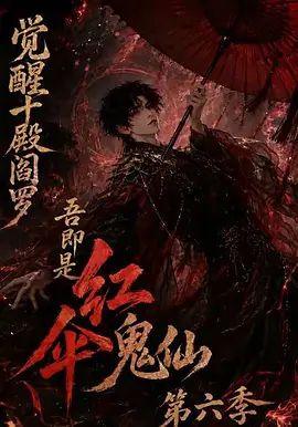 觉醒十殿阎罗吾即是红伞鬼仙第六季手机电影