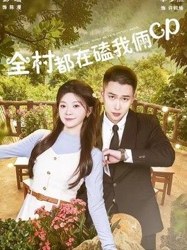 全村都在磕我俩cp手机电影