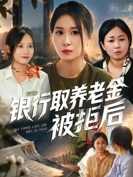 银行取养老金被拒后}