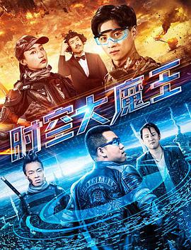 2018动作片《时空大魔王》迅雷下载_中文完整版_百度云网盘720P|1080P资源