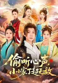 偷听心声，小小家丁超无敌手机电影