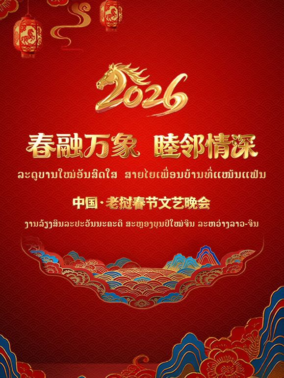 春融万象睦邻情深2026中国老挝春手机电影