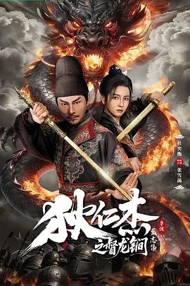 狄仁杰之督龙锏手机电影