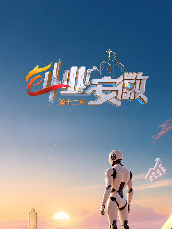 创业安徽第12季手机电影