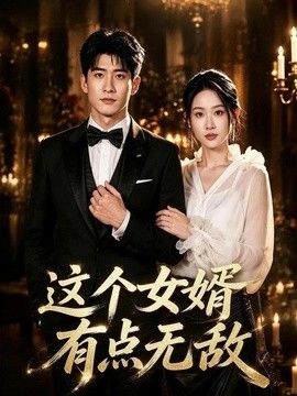这个女婿有点无敌（刚退婚就被国民女神表白了）}