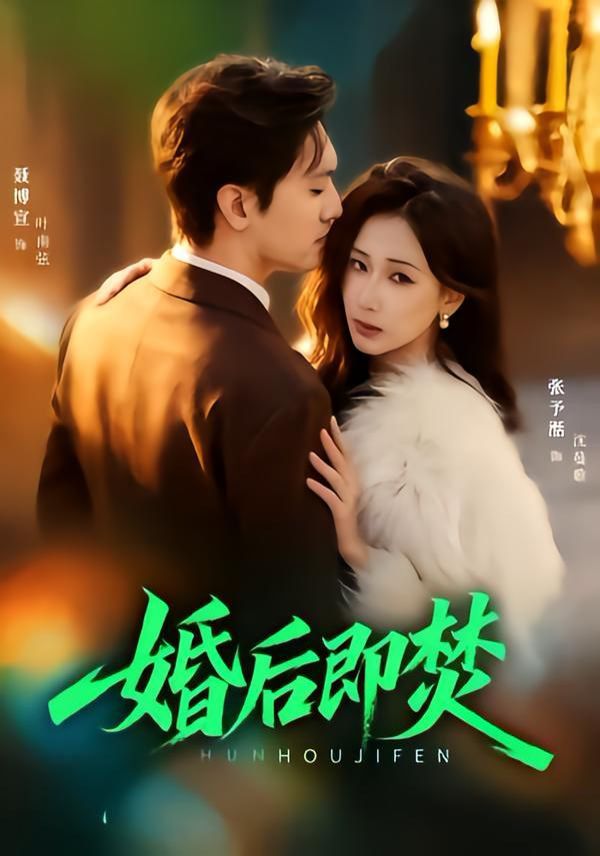 婚后即焚手机电影