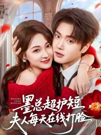 墨总超护短，夫人每天在线打脸手机电影