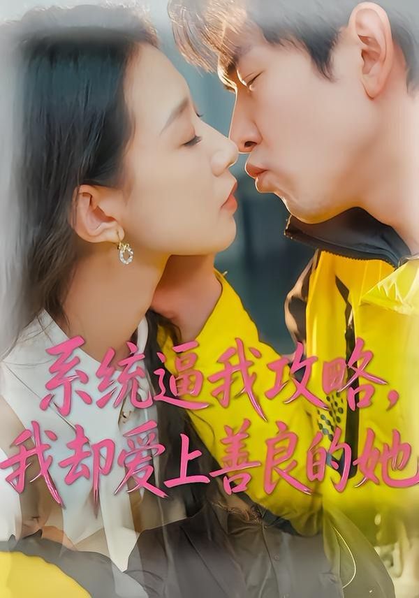 系统逼我攻略，我却爱上善良的她手机电影