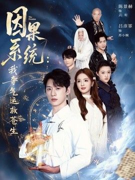 因果系统：我夺气运救苍生}