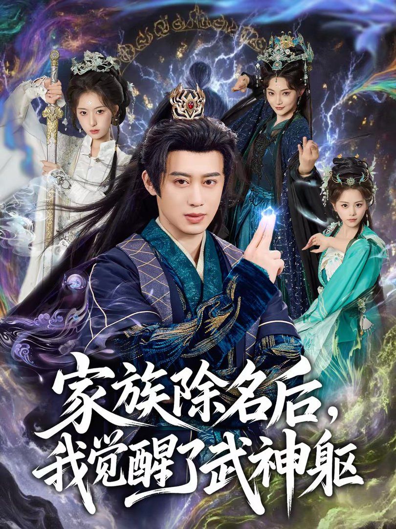 家族除名后，我觉醒了武神躯手机电影