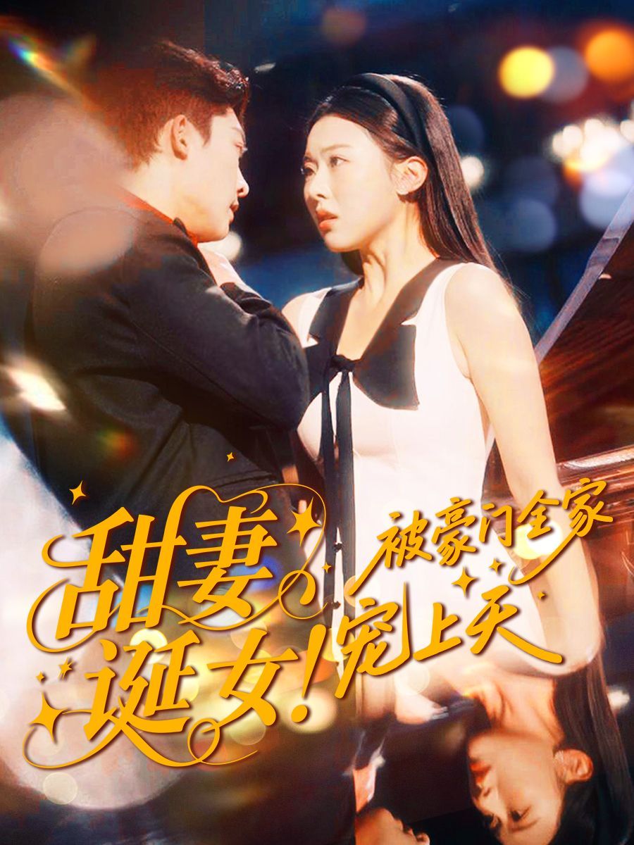 甜妻诞女！被豪门全家宠上天手机电影