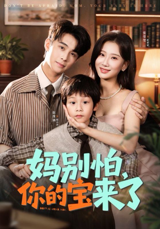 妈别怕你的宝来了 小团子驾到妈咪不做冤种手机电影