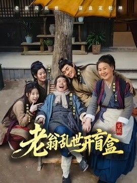 老翁乱世开盲盒手机电影