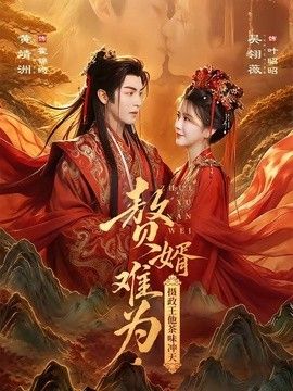 赘婿难为，摄政王他茶味冲天手机电影