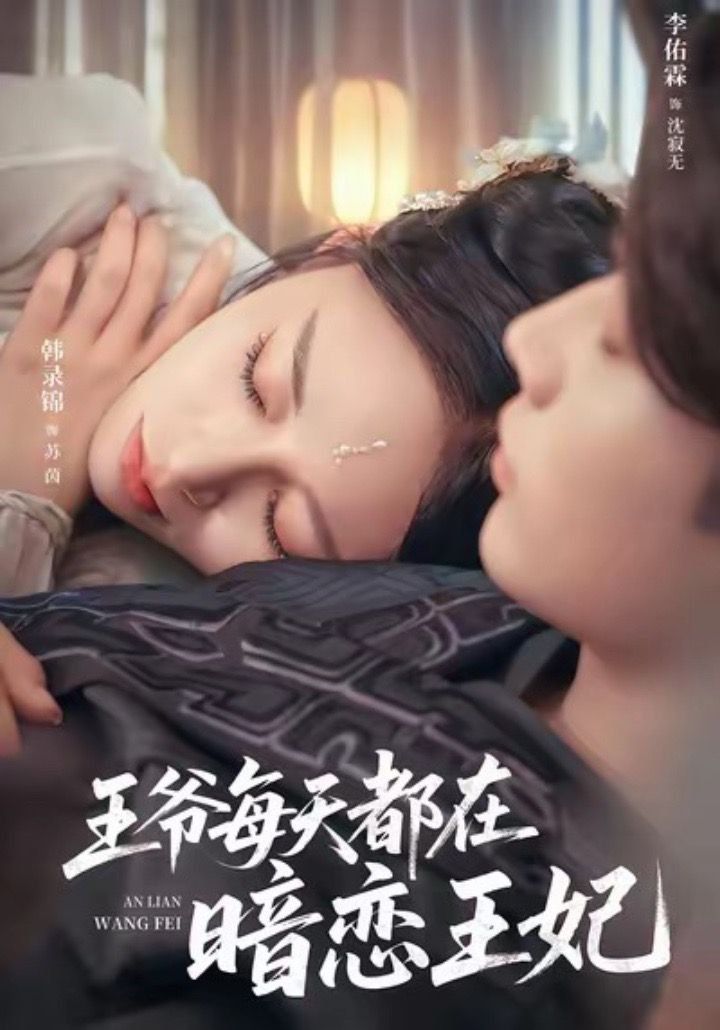 王爷每天都在暗恋王妃手机电影