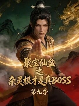 聚宝仙盆之杂灵根才是真BOSS第九季