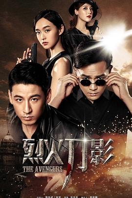 2018国产剧《烈火刀影》迅雷下载_中文完整版_百度云网盘720P|1080P资源