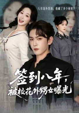 签到八年，被校花外甥女曝光手机电影