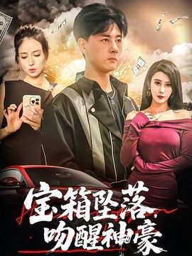 宝箱坠落，吻醒神豪手机电影