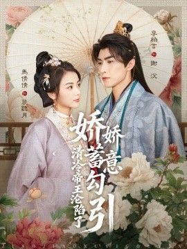 娇娇蓄意勾引清冷帝王沦陷了手机电影