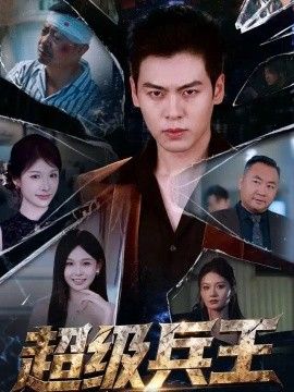 超级兵王}