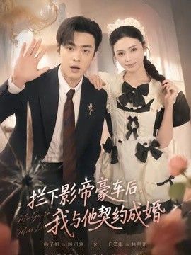 拦下影帝豪车后，我与他契约成婚手机电影