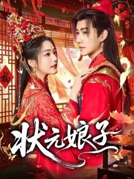 状元娘子手机电影