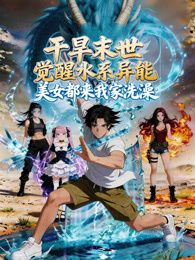 干旱末世觉醒水系异能，美女都来我家洗澡手机电影