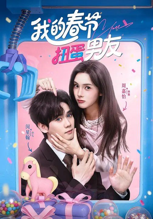 我的春节扭蛋男友手机电影