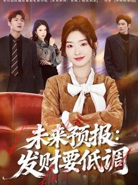 未来预报：发财要低调手机电影