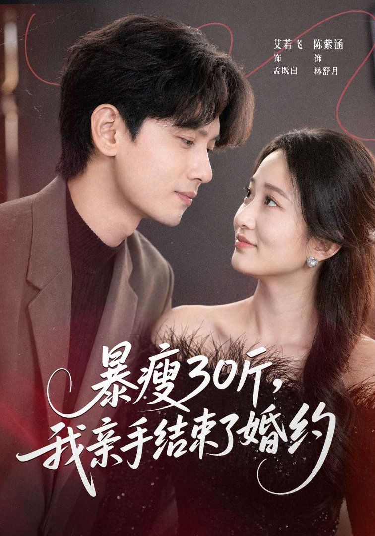 暴瘦30斤，我亲手结束了婚约手机电影