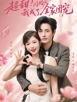 超甜！闪婚后我成了全家团宠}