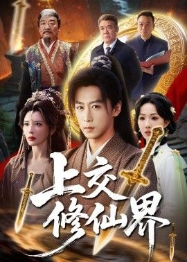 上交修仙界手机电影