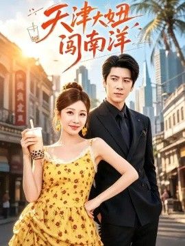 天津大妞闯南洋}