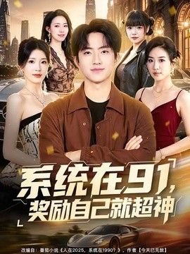 系统在91，奖励自己就超神手机电影