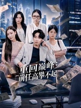 重回巅峰：前任高攀不起