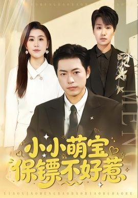 小小萌宝保镖不好惹手机电影