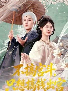 不搞宫斗，只想搞钱出宫手机电影