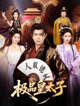 极品皇太子手机电影