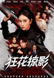 狂花掠影手机电影